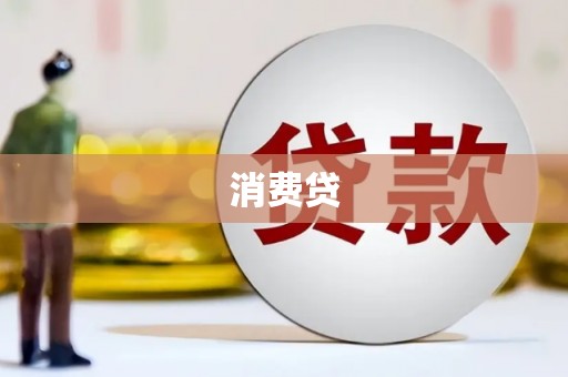 鼓楼消费贷