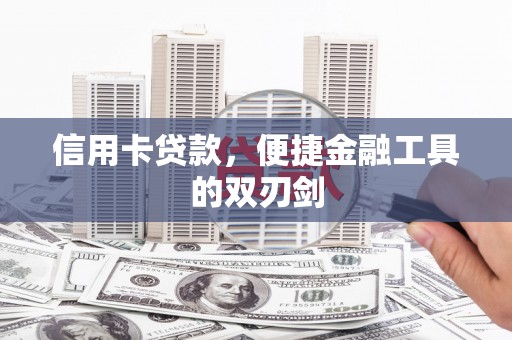 沙坪坝信用卡贷款，便捷金融工具的双刃剑