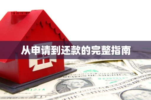 嵊泗从申请到还款的完整指南