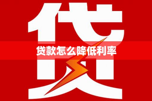 嵊泗贷款怎么降低利率