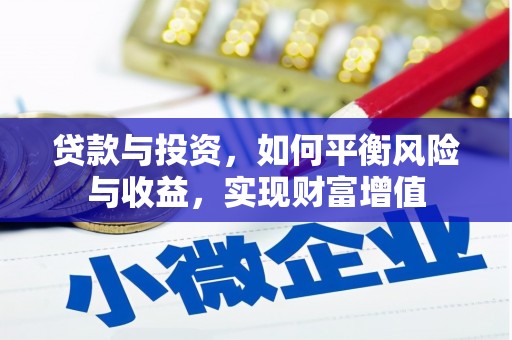 丰县贷款与投资，如何平衡风险与收益，实现财富增值