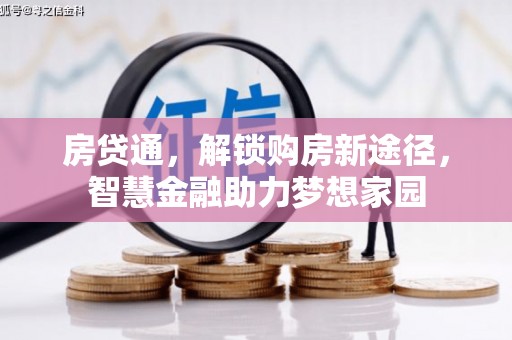 万里房贷通，解锁购房新途径，智慧金融助力梦想家园