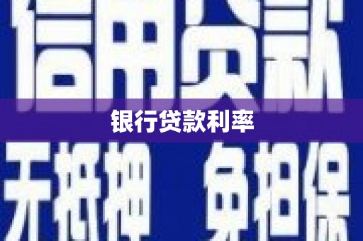 崇州银行贷款利率