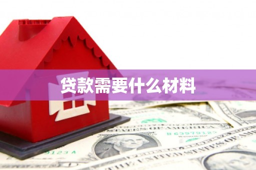 三芝贷款需要什么材料