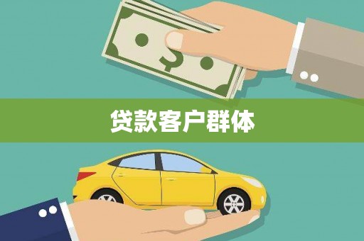 稻城贷款客户群体