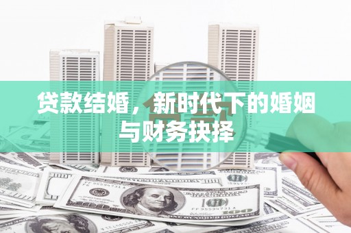 耀州贷款结婚，新时代下的婚姻与财务抉择