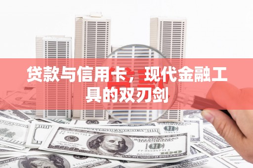 德庆贷款与信用卡，现代金融工具的双刃剑