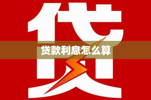 浪卡子贷款利息怎么算