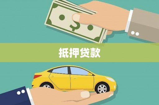 文成抵押贷款