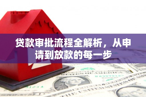 越城贷款审批流程全解析，从申请到放款的每一步