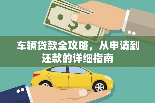水富车辆贷款全攻略,从申请到还款的详细指南 水富车辆贷款全攻略,从申请到还款的详细指南
