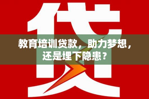 兰西教育培训贷款，助力梦想，还是埋下隐患？