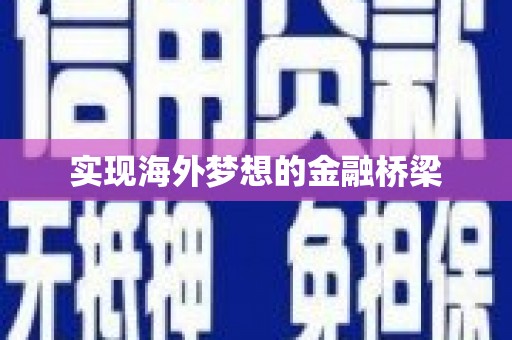 阿里实现海外梦想的金融桥梁