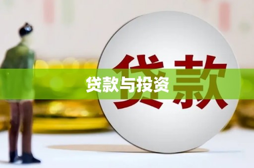 天祝贷款与投资