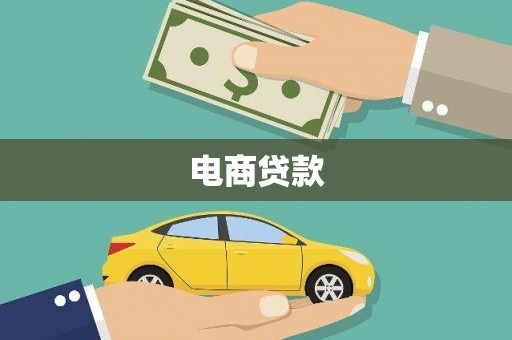 宁阳电商贷款