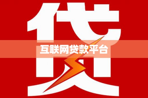 金寨互联网贷款平台