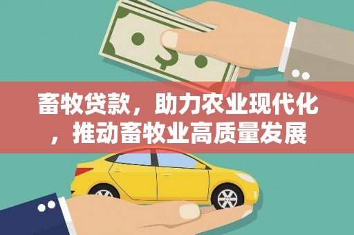 宁城畜牧贷款，助力农业现代化，推动畜牧业高质量发展