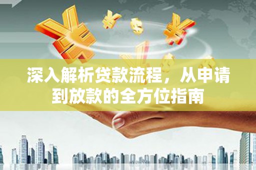 城厢深入解析贷款流程，从申请到放款的全方位指南