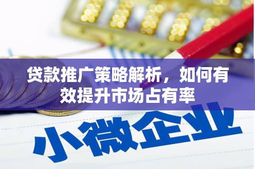 卧龙贷款推广策略解析，如何有效提升市场占有率