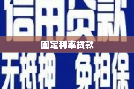 迪庆固定利率贷款
