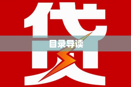 修文目录导读