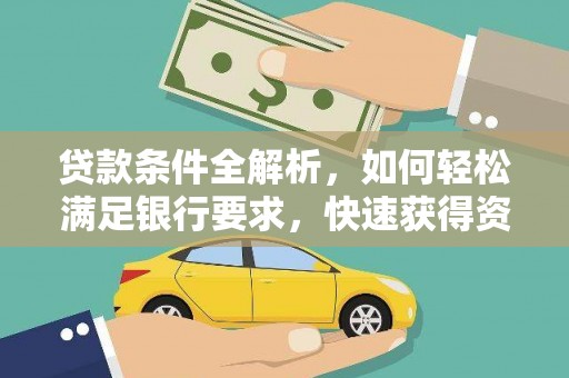 太和贷款条件全解析，如何轻松满足银行要求，快速获得资金支持