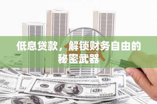 崁顶低息贷款，解锁财务自由的秘密武器