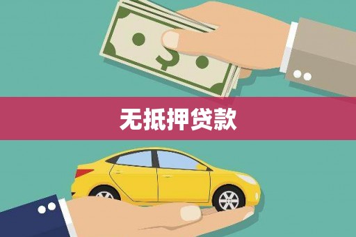 梁平无抵押贷款