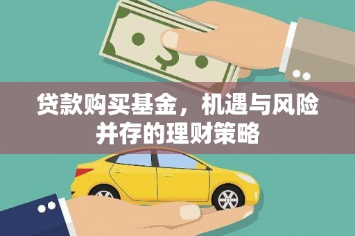 德清贷款购买基金，机遇与风险并存的理财策略