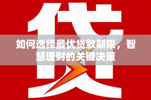 四子王旗如何选择最优贷款期限，智慧理财的关键决策