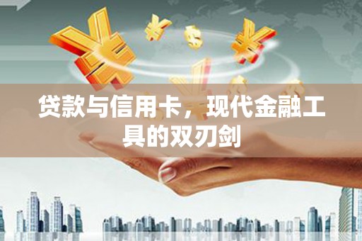 宁晋贷款与信用卡，现代金融工具的双刃剑