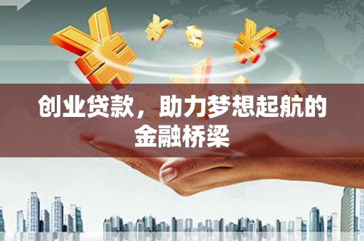 左云创业贷款，助力梦想起航的金融桥梁