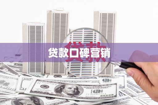 古县贷款口碑营销