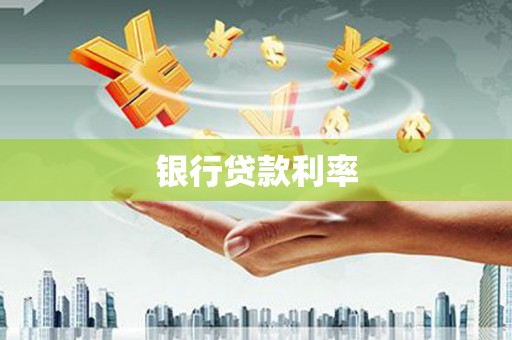 安乐银行贷款利率