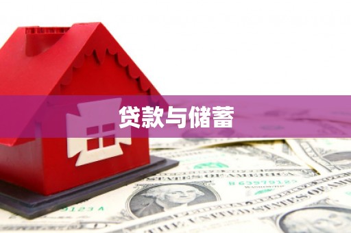 内埔贷款与储蓄