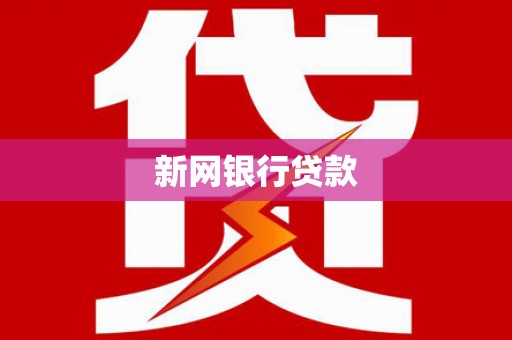 闵行新网银行贷款