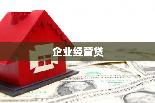 宣汉企业经营贷