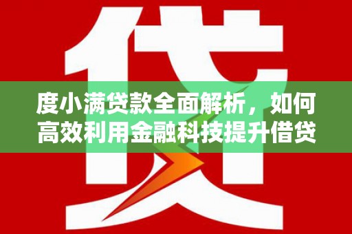塘厦度小满贷款全面解析，如何高效利用金融科技提升借贷体验