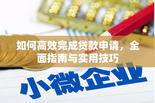 曲江如何高效完成贷款申请，全面指南与实用技巧