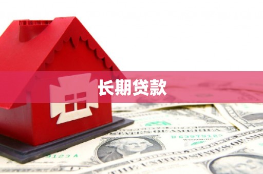 凉山长期贷款
