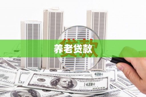 鹿草养老贷款