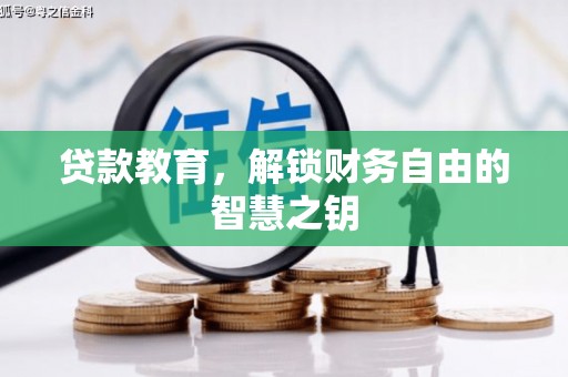 璧山贷款教育，解锁财务自由的智慧之钥