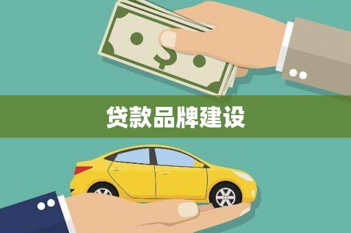 宽甸贷款品牌建设