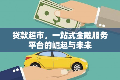 吉州贷款超市，一站式金融服务平台的崛起与未来