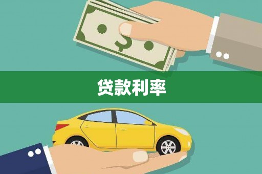 萨迦贷款利率