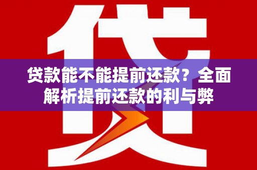 天宁贷款能不能提前还款？全面解析提前还款的利与弊