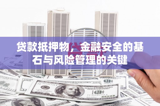 黄梅贷款抵押物，金融安全的基石与风险管理的关键