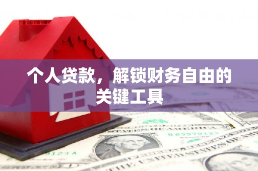 崆峒个人贷款，解锁财务自由的关键工具
