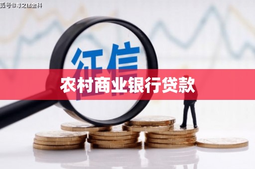 海拉尔农村商业银行贷款
