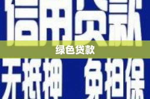 观塘绿色贷款